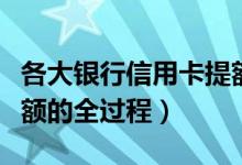 各大银行信用卡提额方法（大连银行信用卡提额的全过程）