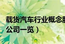 载货汽车行业概念股票有哪些（载货汽车上市公司一览）
