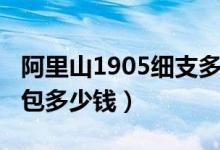 阿里山1905细支多少钱一包（阿里山1905一包多少钱）
