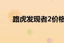  路虎发现者2价格 路虎发现者2多少钱 