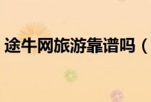 途牛网旅游靠谱吗（途牛网旅游口碑怎么样）