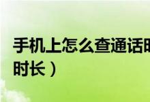 手机上怎么查通话时长（怎样查询手机总通话时长）