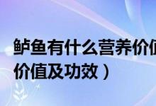 鲈鱼有什么营养价值及功效（鲈鱼有什么营养价值及功效）