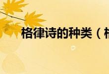格律诗的种类（格律诗的种类有哪些）