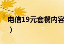电信19元套餐内容简介（电信19元套餐内容）