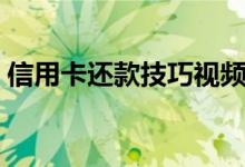 信用卡还款技巧视频讲解（信用卡还款技巧）