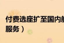 付费选座扩至国内航线（旅客吐槽：收了钱没服务）