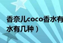 香奈儿coco香水有几种香型（香奈儿coco香水有几种）
