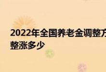 2022年全国养老金调整方案 今年贵州省退休养老金怎么调整涨多少 