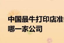 中国最牛打印店准备上市了 打印店上市的是哪一家公司