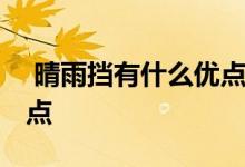  晴雨挡有什么优点和缺点 晴雨挡有什么优缺点 