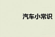  汽车小常识：显示esc要维修 
