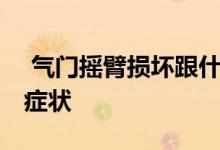  气门摇臂损坏跟什么有关系 气门摇臂损坏的症状 