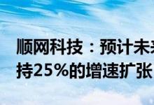 顺网科技：预计未来3-5年内电竞酒店都将保持25%的增速扩张