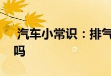  汽车小常识：排气管进水会带发动机里面去吗 