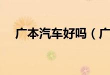 广本汽车好吗（广本汽车有什么优缺点）