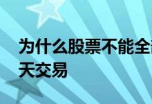 为什么股票不能全部流通 为什么股票不能全天交易
