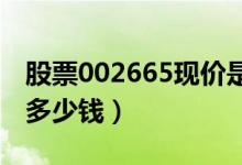 股票002665现价是多少（股票首航高科今天多少钱）