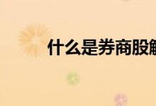 什么是券商股解禁 什么是券商股 
