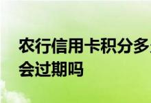 农行信用卡积分多久会显示 农行信用卡积分会过期吗