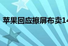 苹果回应擦屏布卖145元（开售当天卖断货）