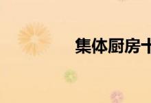  集体厨房十大品牌排行榜 