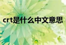 crt是什么中文意思（电气上crt是什么意思）
