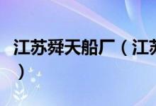 江苏舜天船厂（江苏舜天和舜天船舶什么关系）