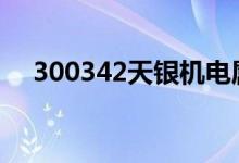 300342天银机电属于智能汽车概念股吗