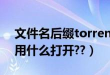 文件名后缀torrent（后缀是torrent的文件用什么打开??）