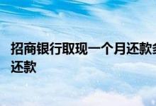 招商银行取现一个月还款多少 招商银行信用卡取现之后怎么还款
