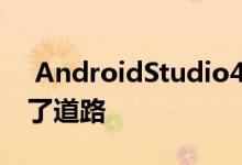  AndroidStudio4.0发布为Android11铺平了道路 
