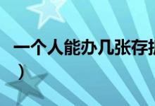 一个人能办几张存折（一个人能办几张银行卡）