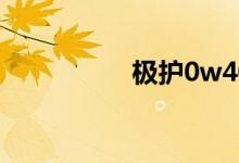 极护0w40适合什么车 