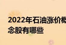 2022年石油涨价概念股龙头一览石油涨价概念股有哪些