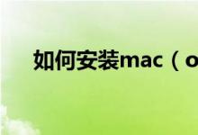如何安装mac（os x mountain lion）