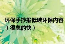 环保手抄报低碳环保内容（低碳环保手抄报内容（大约70字）很急的快）