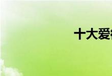  十大爱彼表排行榜 