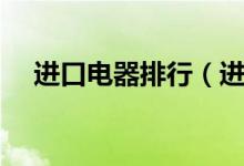 进口电器排行（进口电器品牌有哪些呢）