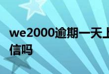 we2000逾期一天上征信吗 请问we2000上征信吗