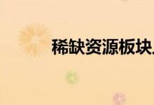 稀缺资源板块上市公司股票一览