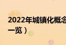 2022年城镇化概念股票名单（城镇化受益股一览）