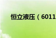 恒立液压（601100）股票评级是什么