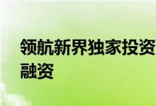 领航新界独家投资百迈生物超5000万元A轮融资
