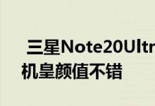  三星Note20Ultra再曝渲染图：“超大杯”机皇颜值不错 