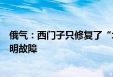 俄气：西门子只修复了“北溪”涡轮机不到四分之一的已查明故障