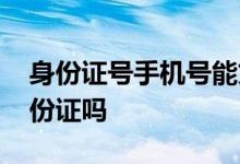 身份证号手机号能贷款吗 手机号贷款需要身份证吗