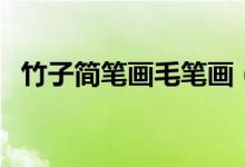 竹子简笔画毛笔画（竹子简笔画（图文））