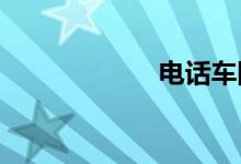 电话车险如何投保 