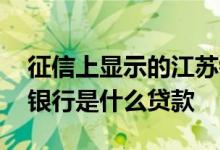 征信上显示的江苏银行是什么 征信上的江苏银行是什么贷款
